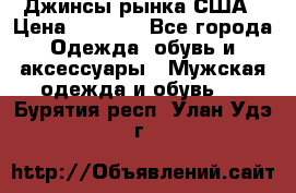 Джинсы рынка США › Цена ­ 3 500 - Все города Одежда, обувь и аксессуары » Мужская одежда и обувь   . Бурятия респ.,Улан-Удэ г.